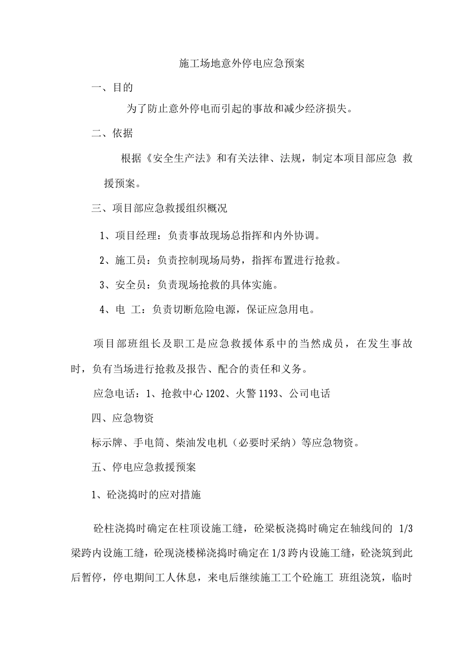 工地意外停电应急预案_第1页