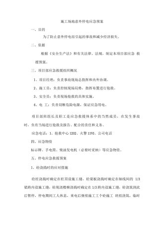 工地意外停电应急预案
