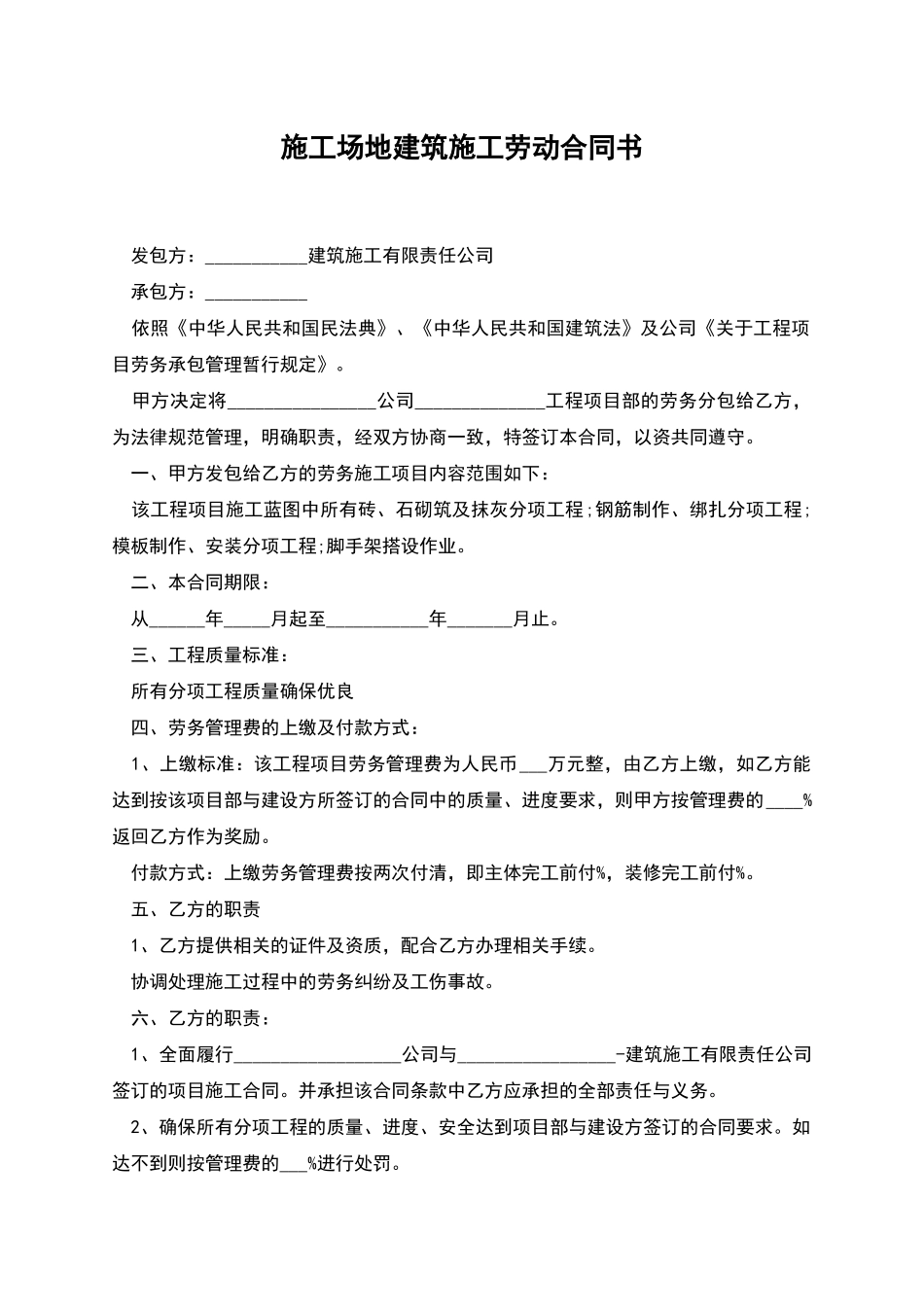 工地建筑施工劳动合同书_第1页