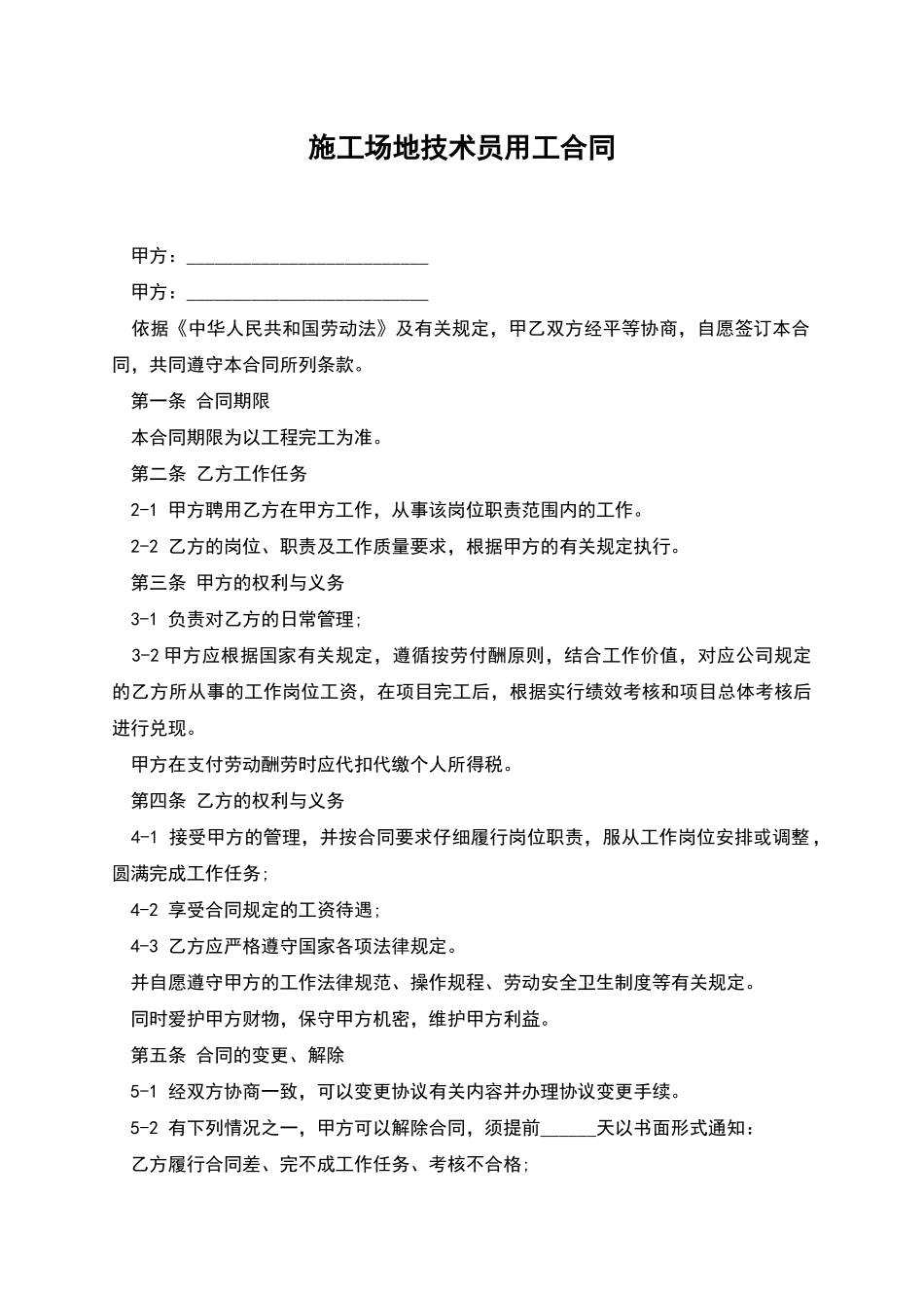 工地技术员用工合同_第1页