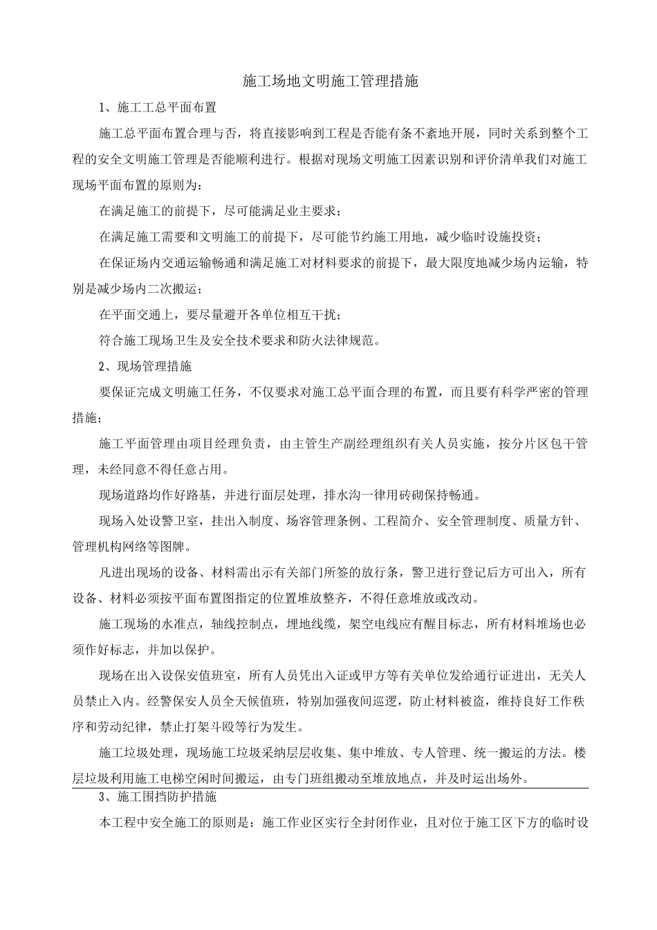 工地文明施工管理措施_第1页