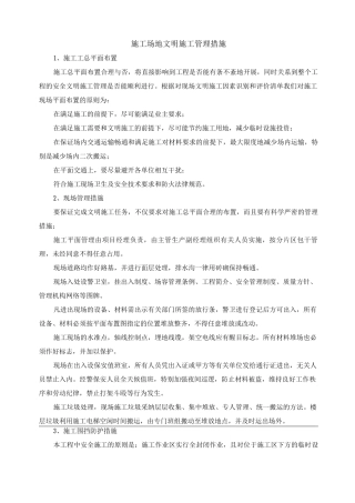 工地文明施工管理措施