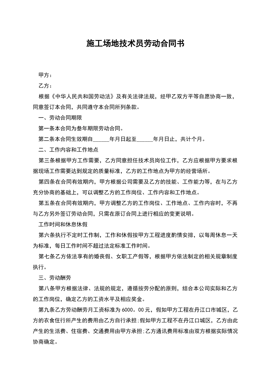 工地技术员劳动合同书_第1页