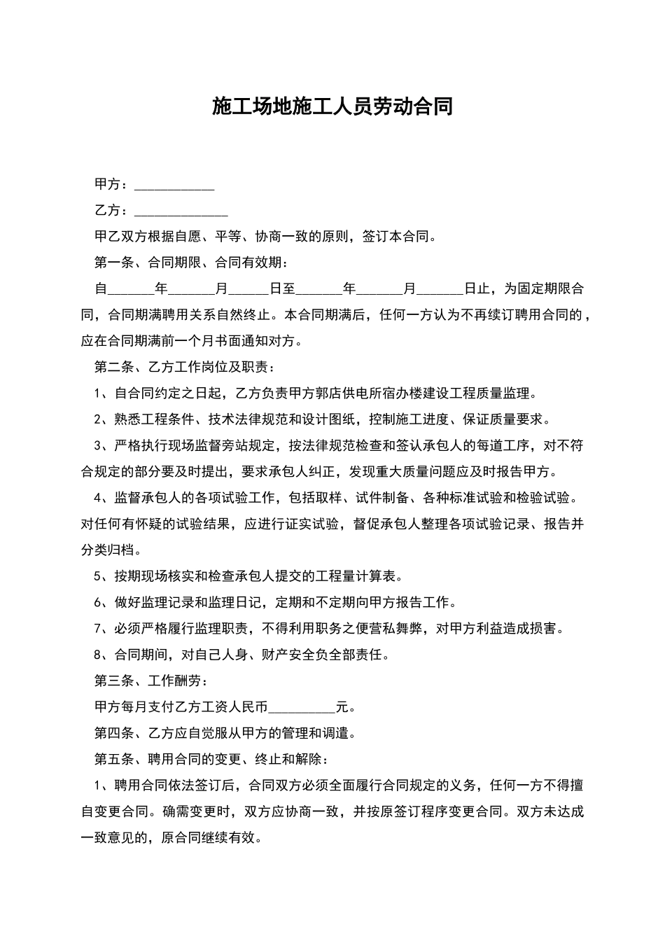 工地施工人员劳动合同_第1页