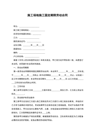 工地施工固定期限劳动合同
