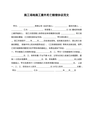 工地施工意外死亡赔偿协议范文