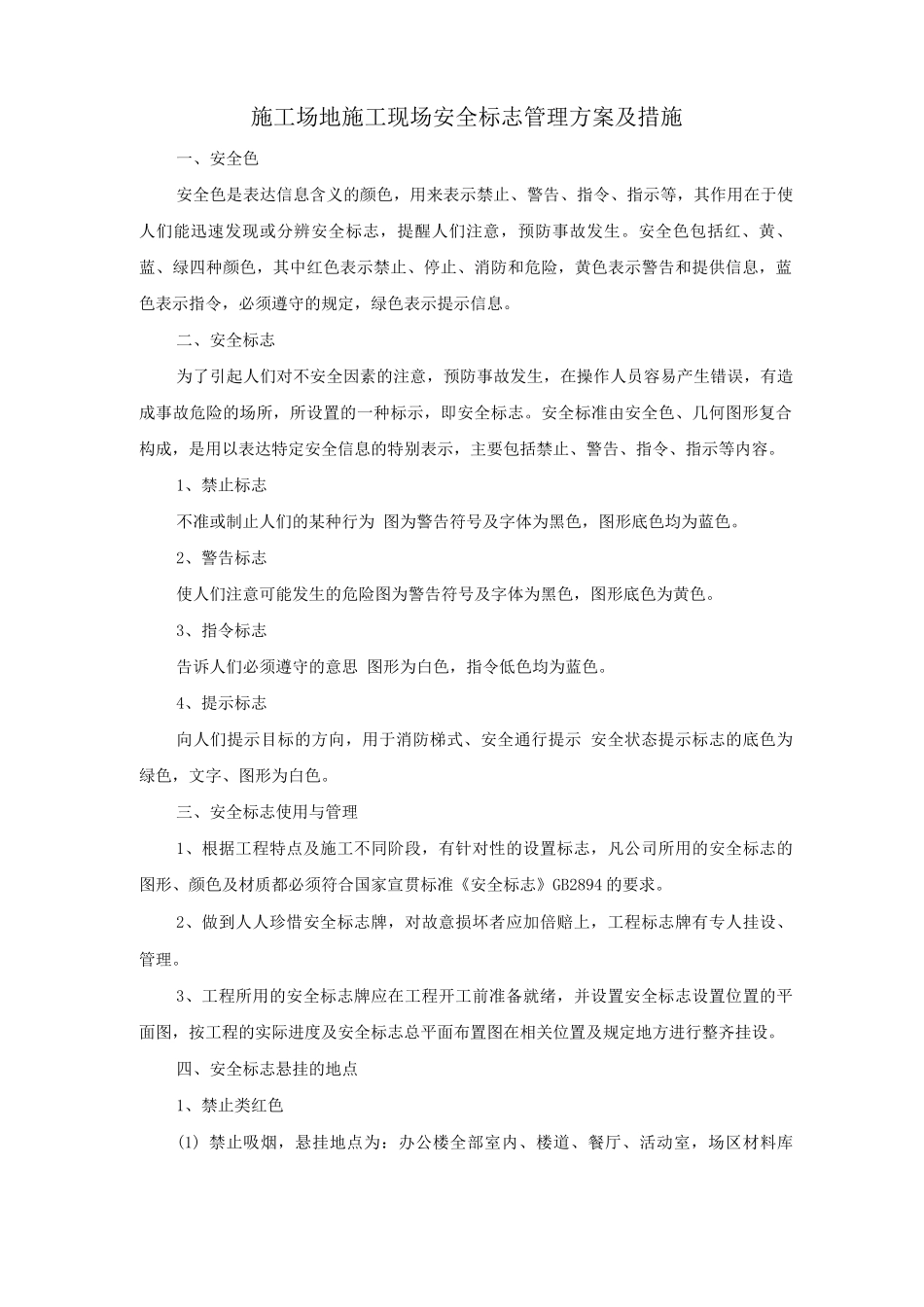 工地施工现场安全标志管理方案及措施_第1页