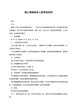 工地抹灰人员劳动合同