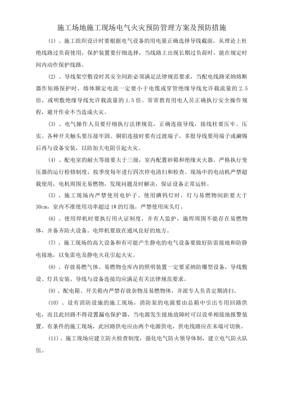 工地施工现场电气火灾预防管理方案及预防措施_第1页
