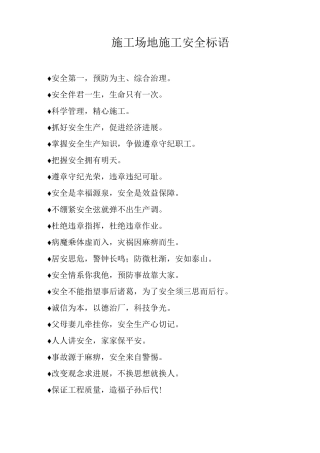 工地施工安全标语