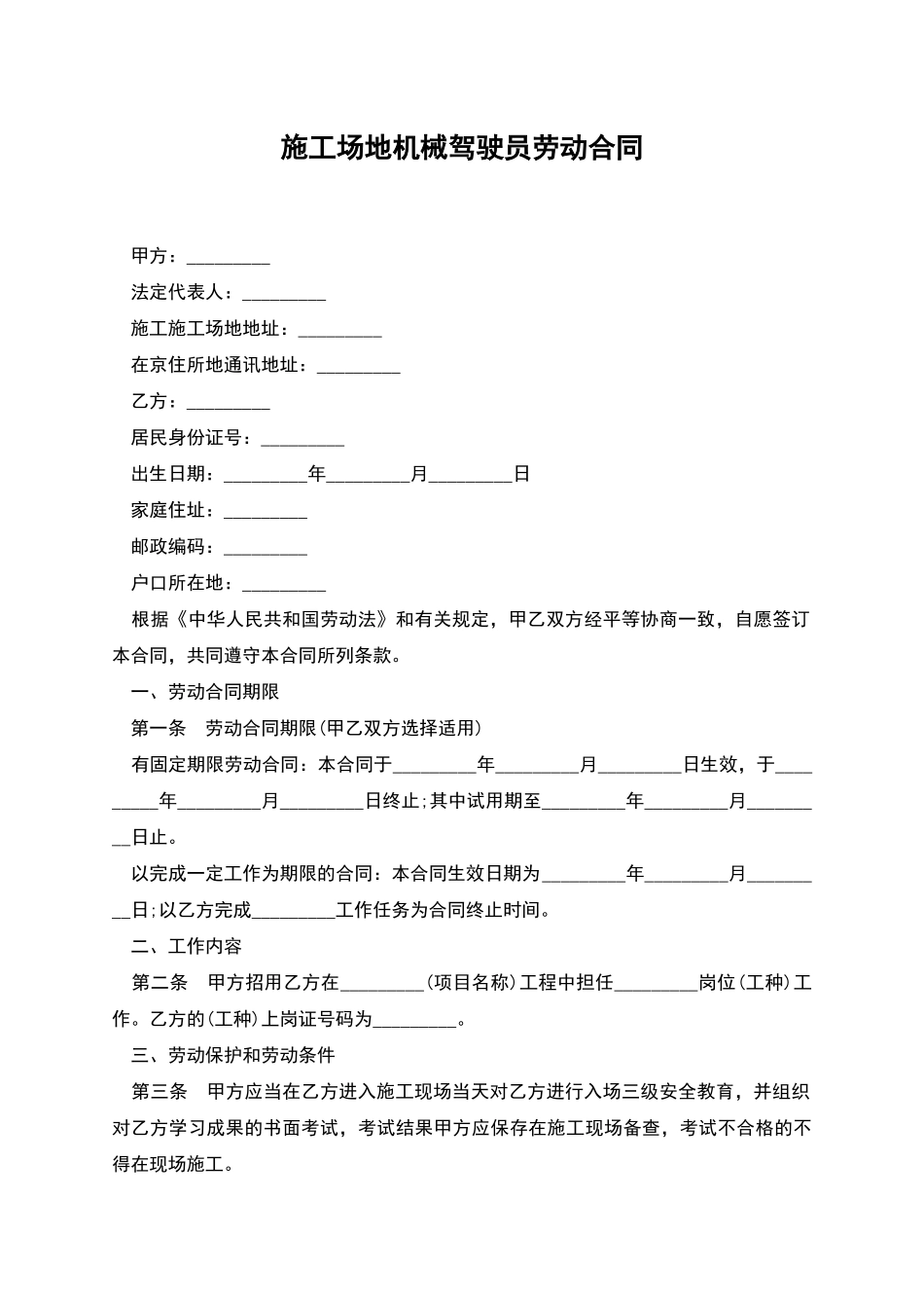 工地机械驾驶员劳动合同_第1页