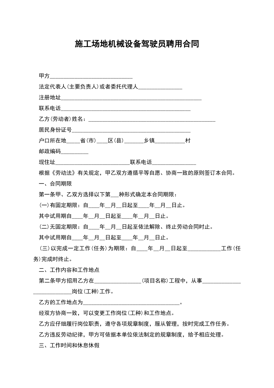 工地机械设备驾驶员聘用合同_第1页