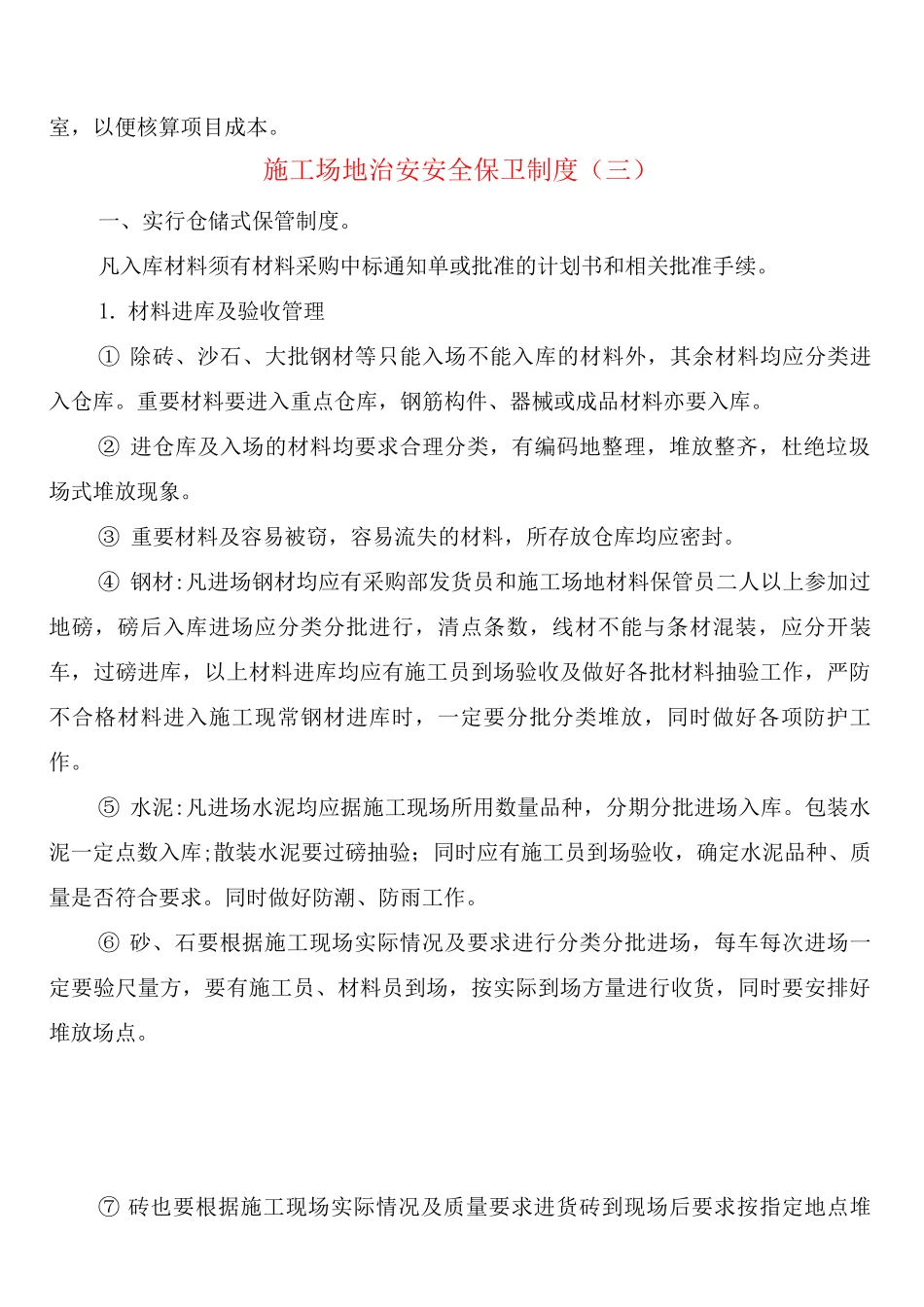 工地治安安全保卫制度_第3页