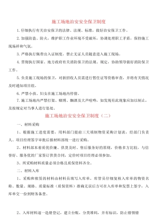工地治安安全保卫制度