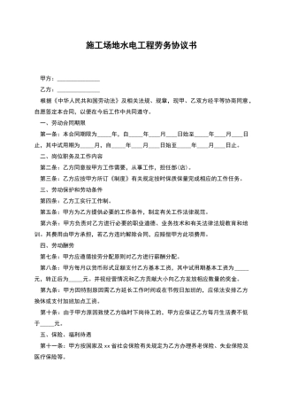 工地水电工程劳务协议书