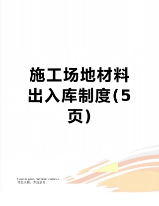工地材料出入库制度