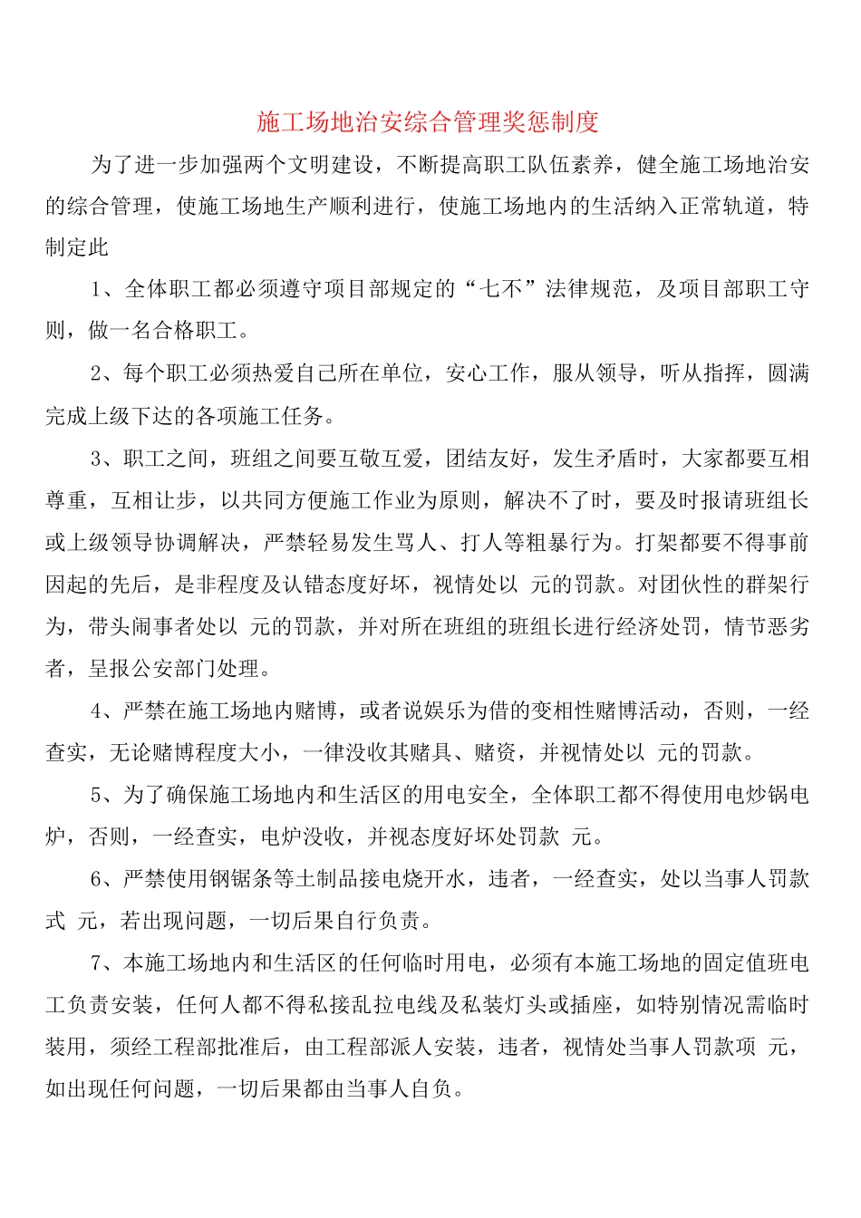 工地治安综合管理奖惩制度_第1页