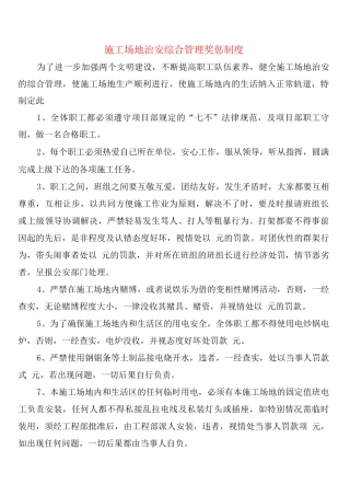 工地治安综合管理奖惩制度