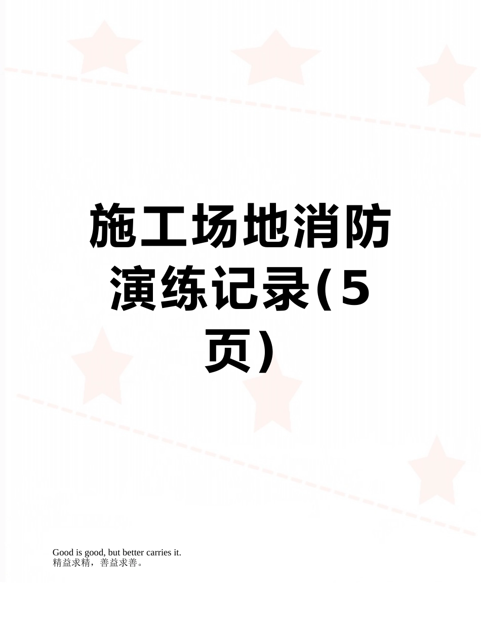 工地消防演练记录_第1页