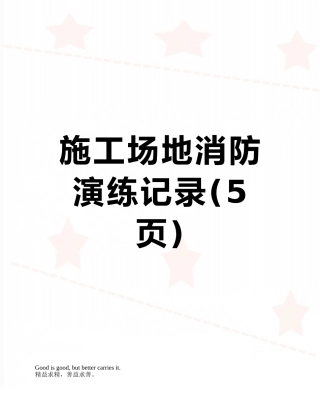 工地消防演练记录