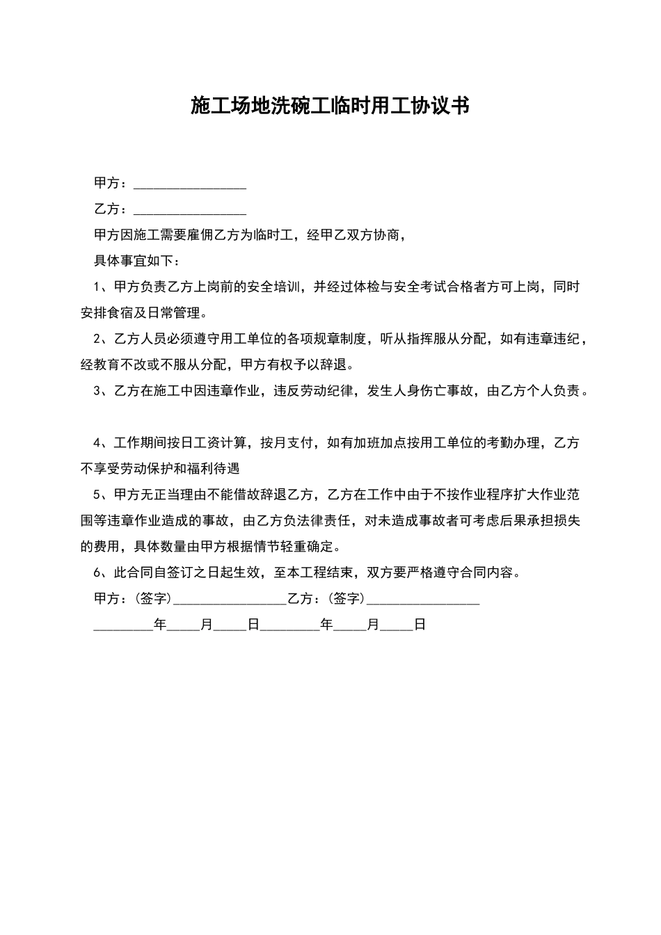 工地洗碗工临时用工协议书_第1页