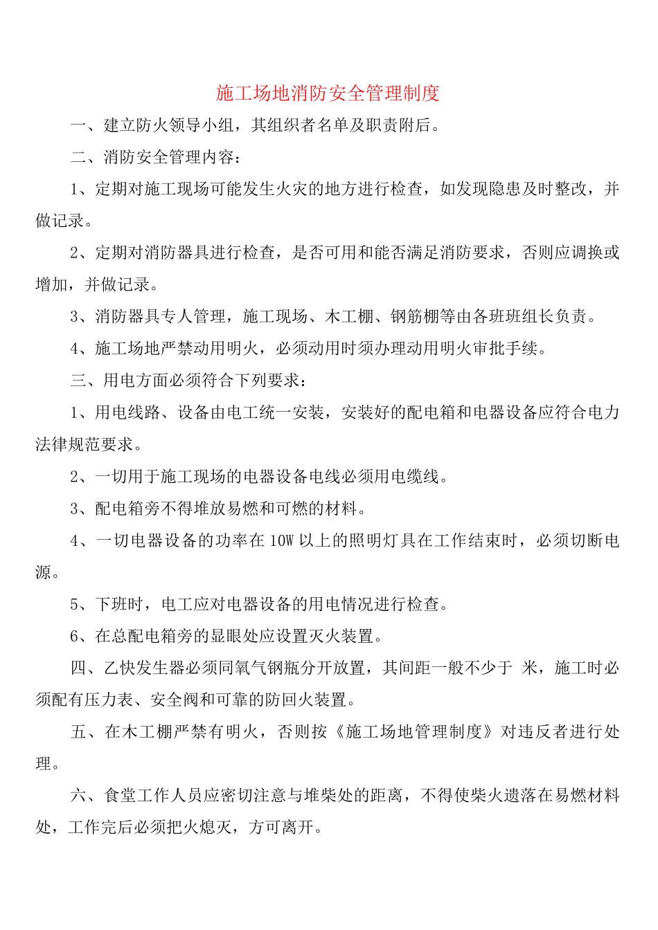 工地消防安全管理制度_第1页