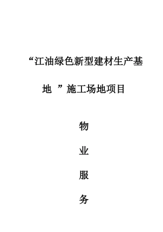 工地物业服务方案