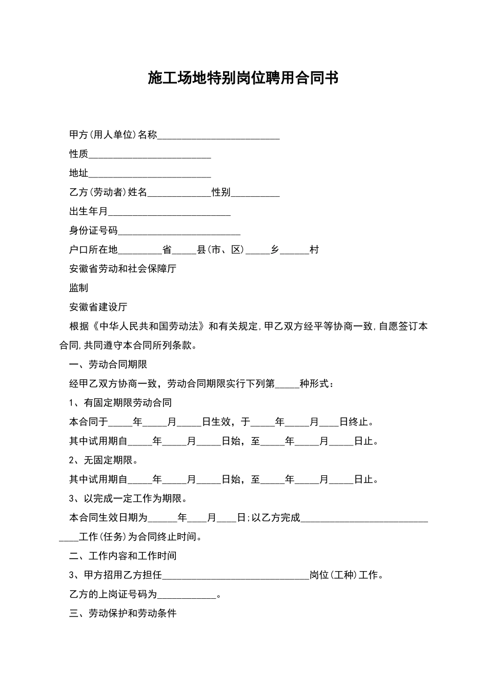工地特殊岗位聘用合同书_第1页