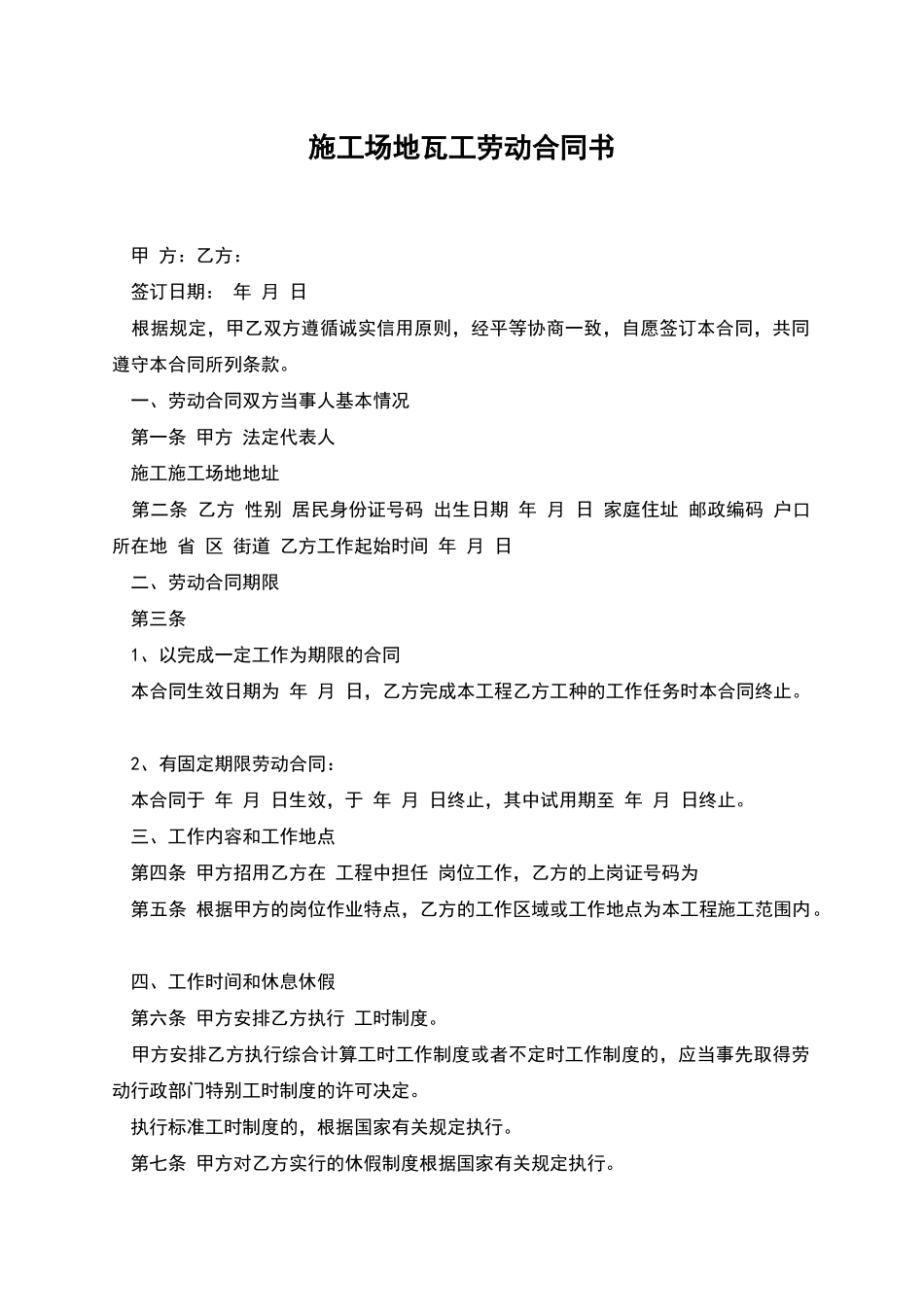工地瓦工劳动合同书_第1页