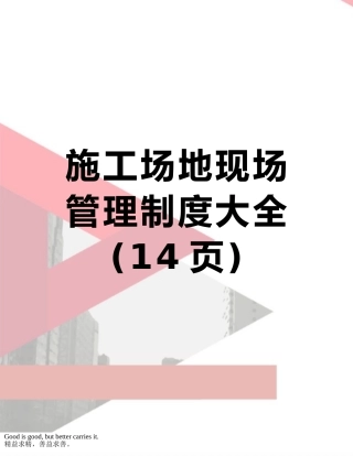 工地现场管理制度大全