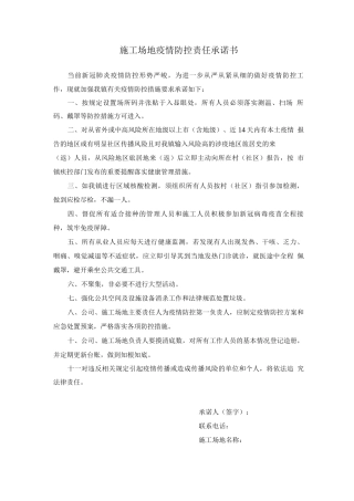 工地疫情防控责任承诺书