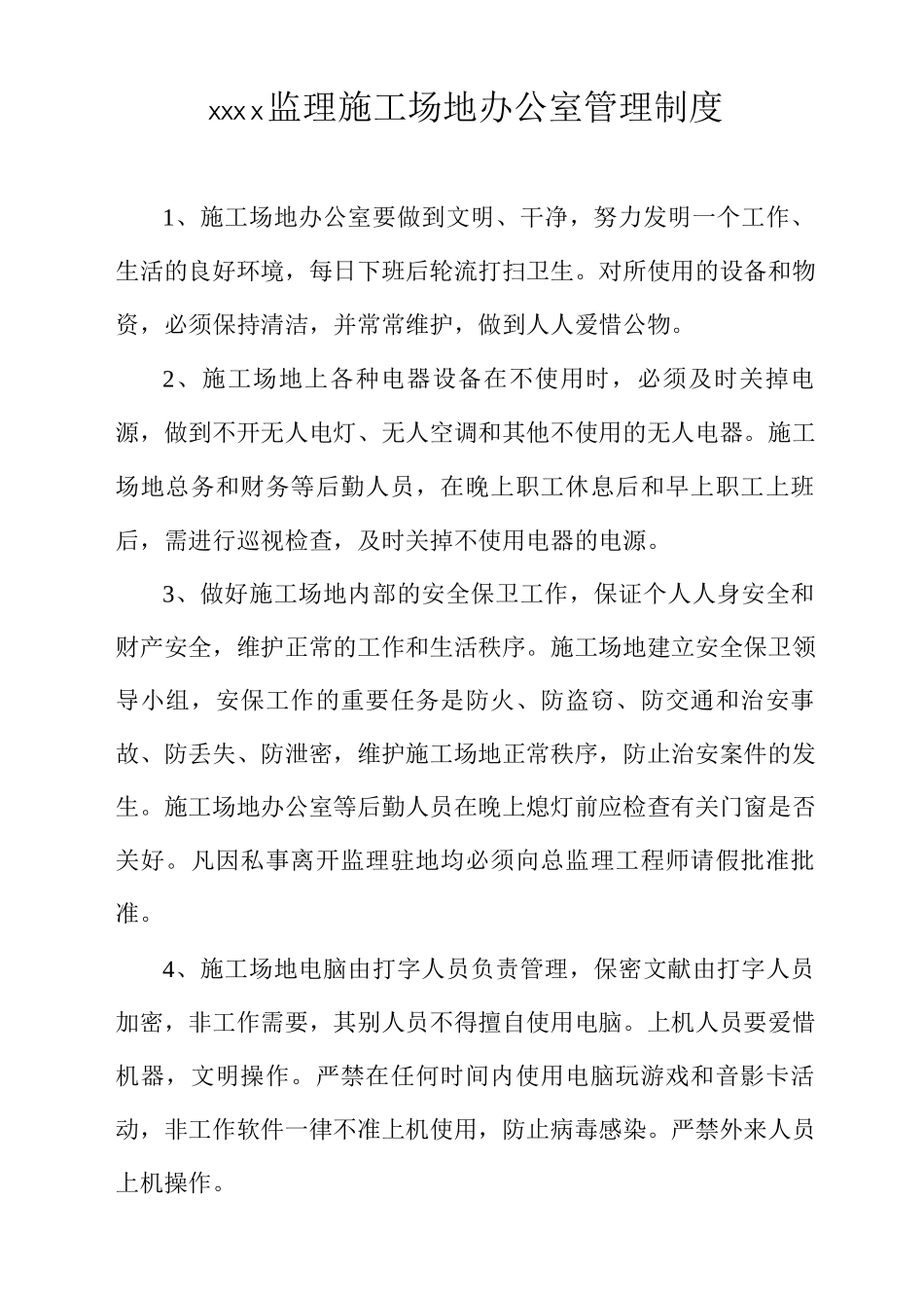 工地监理办公室制度_第1页