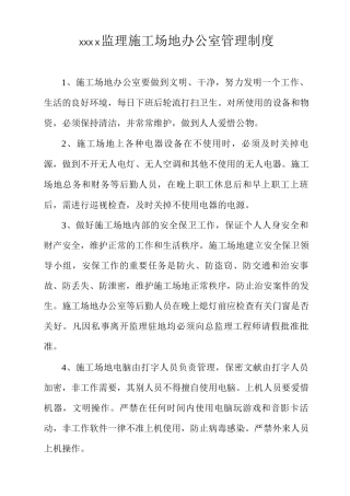 工地监理办公室制度