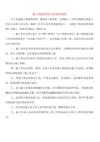 工地管理人员规章制度