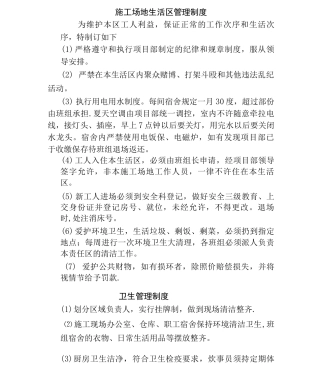 工地生活区管理制度