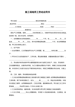 工地用工劳动合同书
