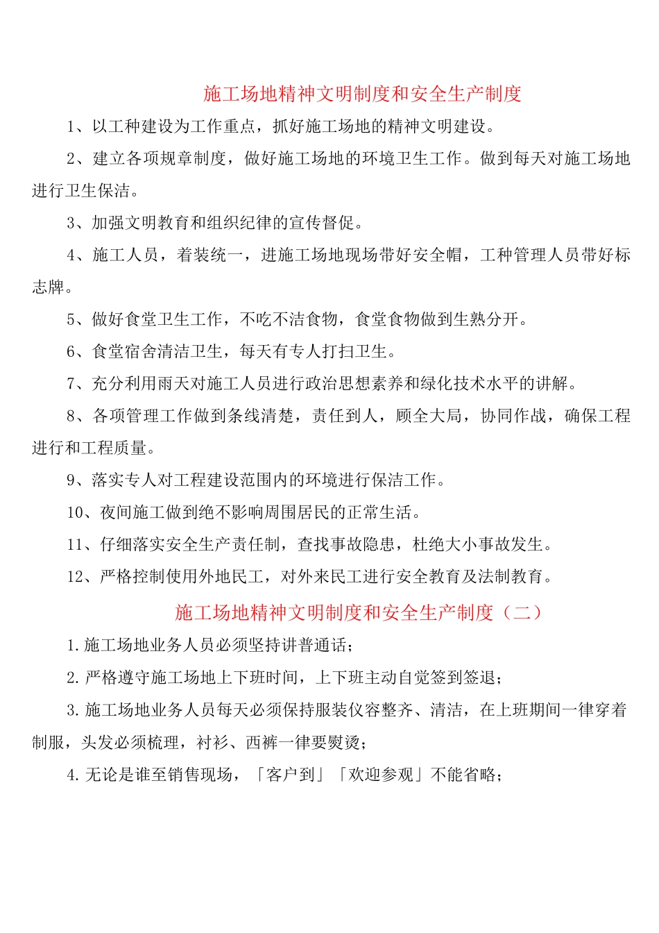 工地精神文明制度和安全生产制度_第1页