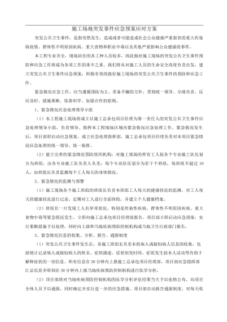 工地突发事件应急预案应对方案