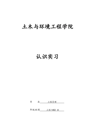 工地认识实习报告
