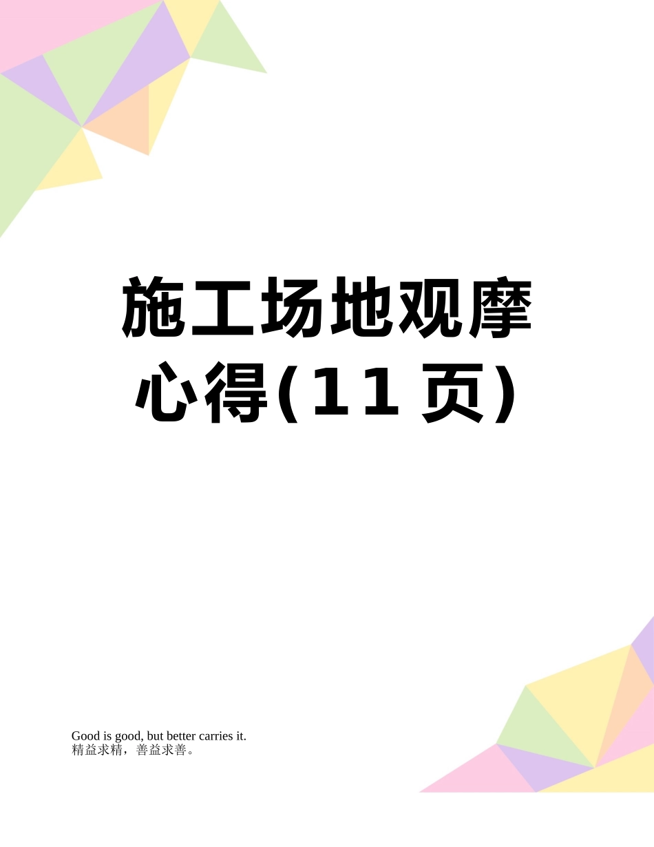 工地观摩心得_第1页