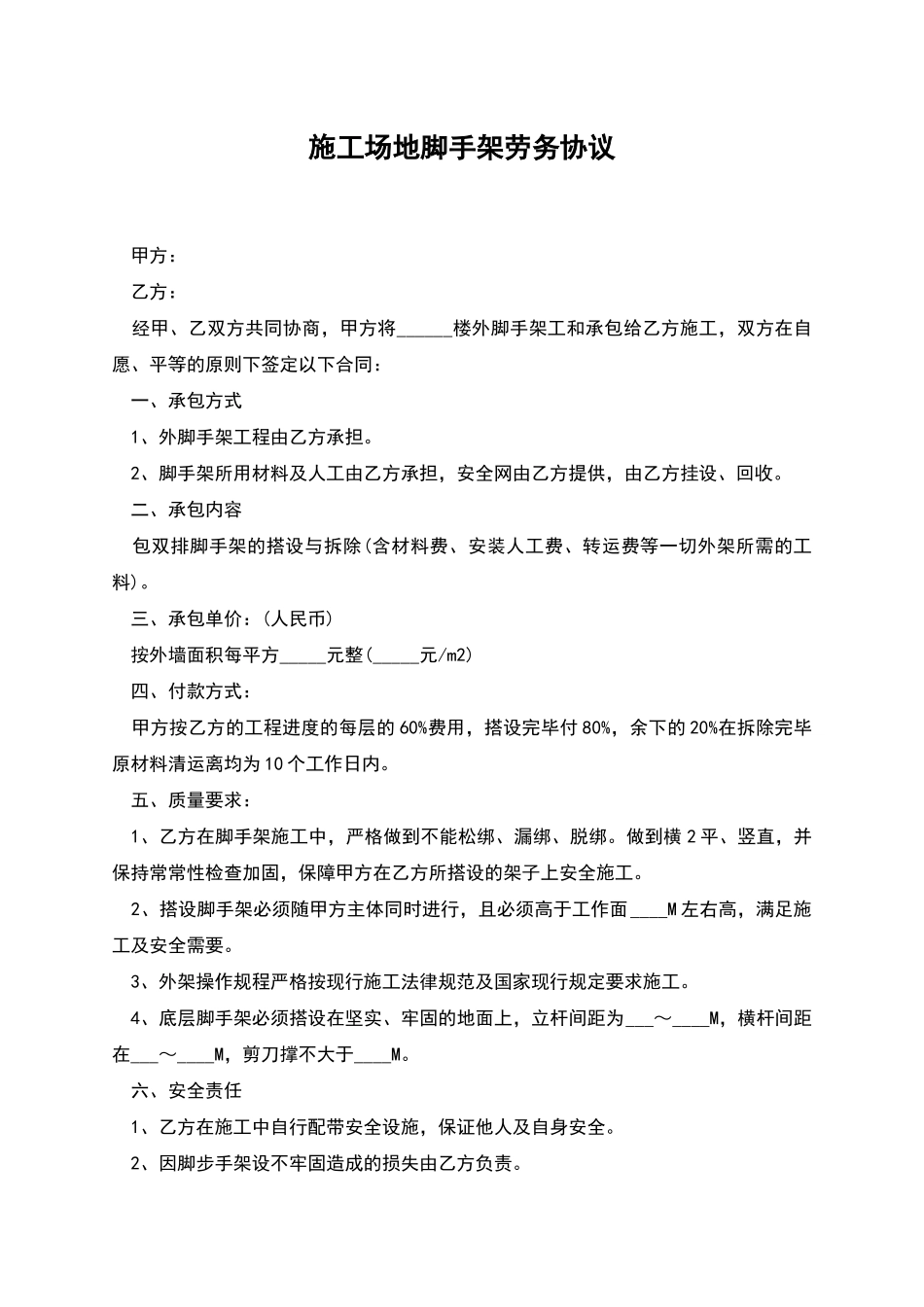 工地脚手架劳务协议_第1页