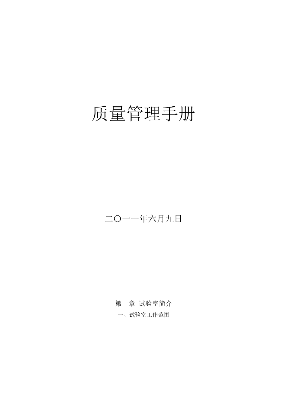 工地试验室质量手册_第2页