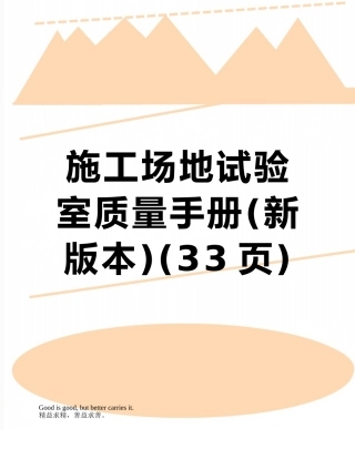 工地试验室质量手册