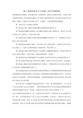 工地质量安全文明施工处罚实施细则