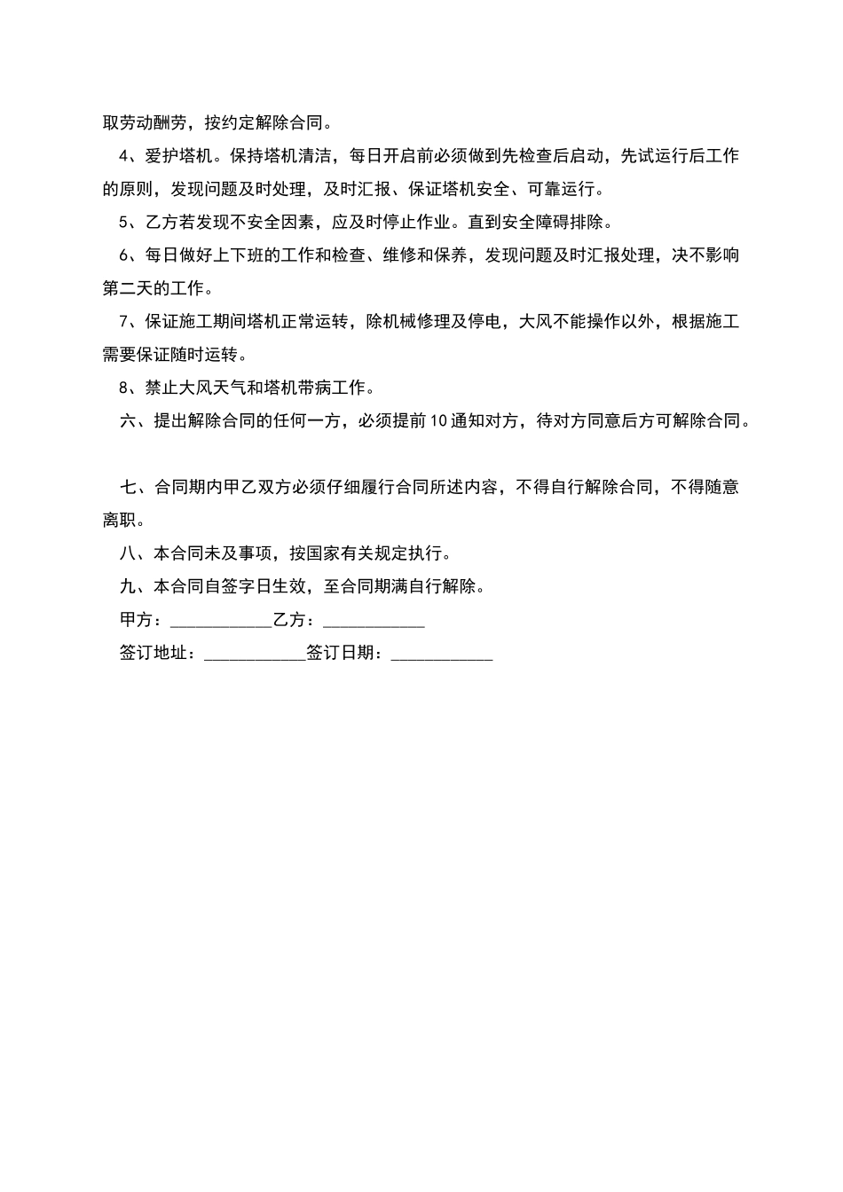 工地起重机司机劳动协议书_第2页