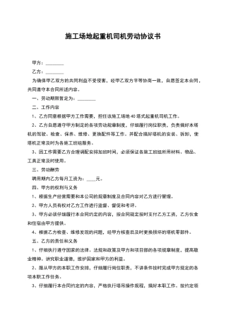 工地起重机司机劳动协议书