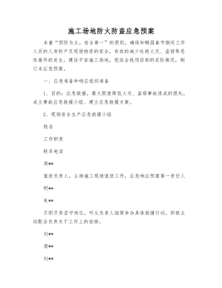 工地防火防盗应急预案