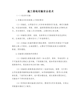 工地运输安全技术