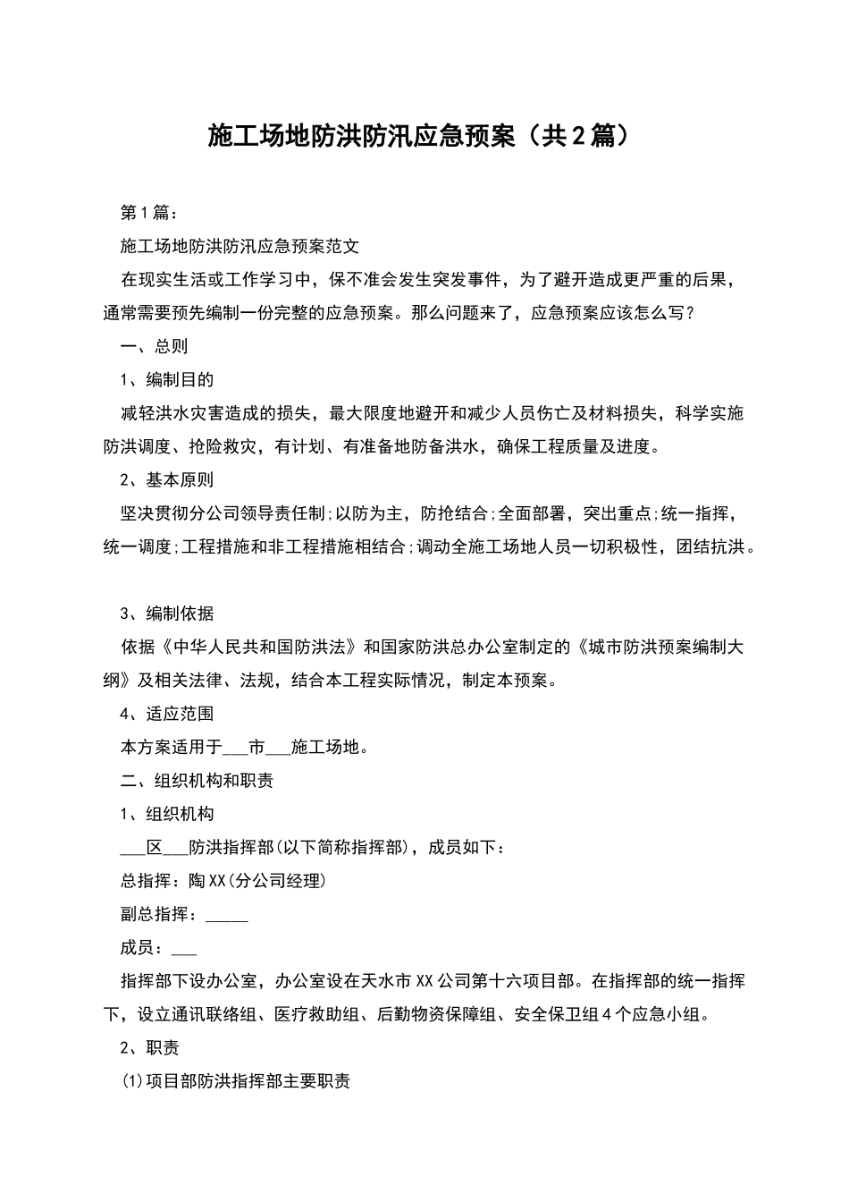 工地防洪防汛应急预案_第1页