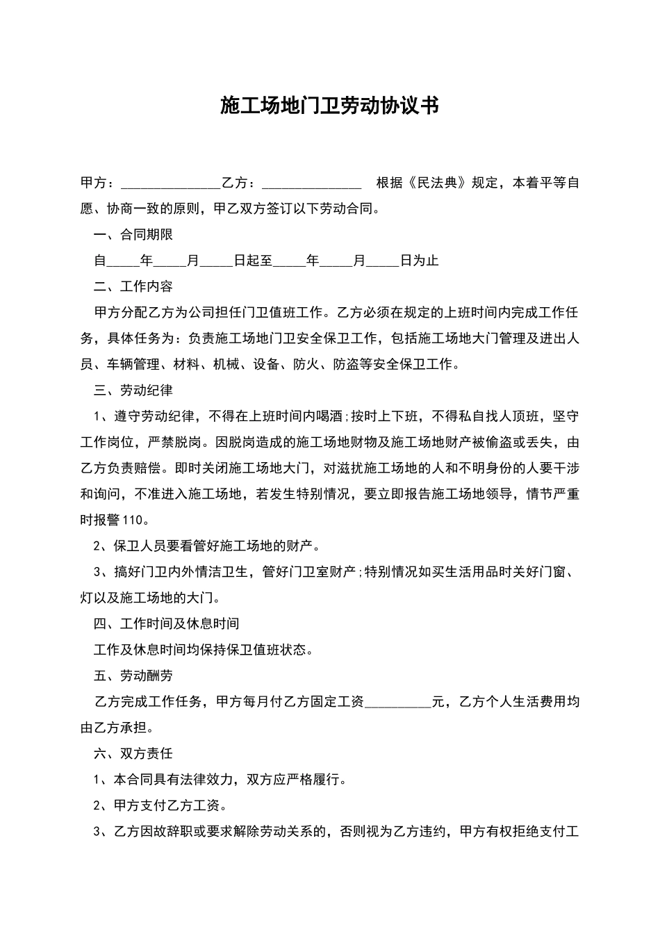 工地门卫劳动协议书_第1页